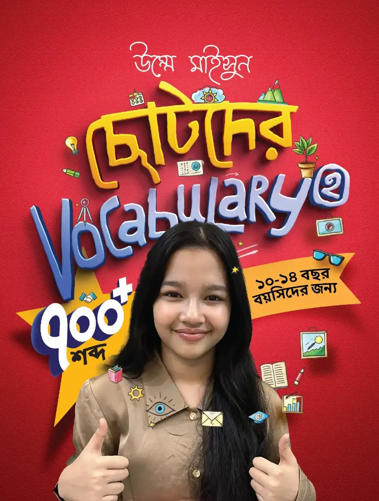 ছোটদের Vocabulary 2 (copy) (copy)