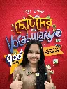 ছোটদের Vocabulary 2 (copy)